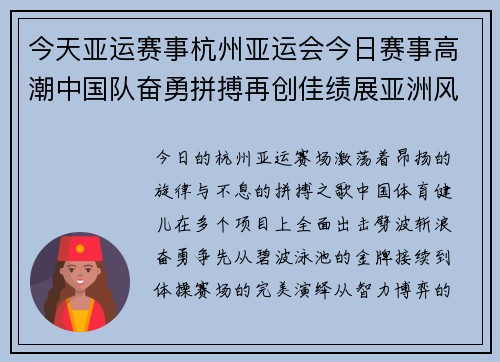 今天亚运赛事杭州亚运会今日赛事高潮中国队奋勇拼搏再创佳绩展亚洲风采