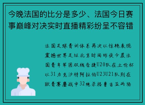 今晚法国的比分是多少、法国今日赛事巅峰对决实时直播精彩纷呈不容错过激情上演