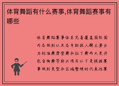体育舞蹈有什么赛事,体育舞蹈赛事有哪些