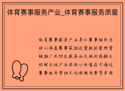 体育赛事服务产业_体育赛事服务质量