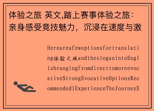 体验之旅 英文,踏上赛事体验之旅：亲身感受竞技魅力，沉浸在速度与激情的世界中创造永恒回忆