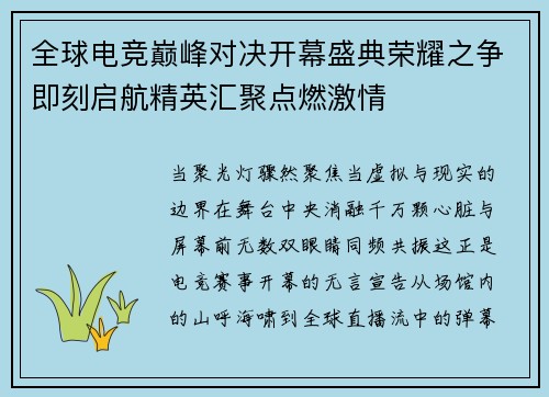 全球电竞巅峰对决开幕盛典荣耀之争即刻启航精英汇聚点燃激情